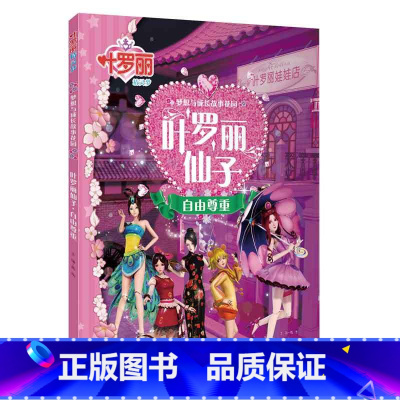 叶罗丽精灵梦 叶罗丽仙子 [正版]全10册叶罗丽精灵梦冰公主与水王子叶罗丽仙子时间魔法光明与黑暗漫画书小学生公主梦全彩注
