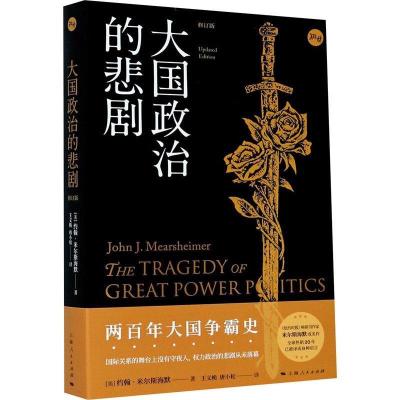 正版新书]大国政治的悲剧 修订版(美)约翰·米尔斯海默 著 王义桅