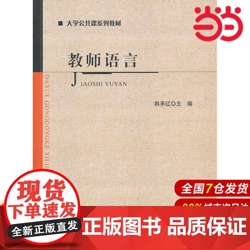 大学公共课系列教材:教师语言.韩承红 主编9787303167494