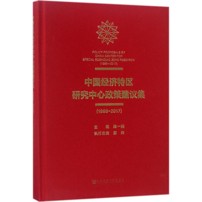 [M]中国经济特区研究中心政策建议集-9787520125680