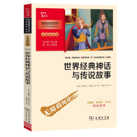 醉染图书世界经典神话与传说故事 彩插励志版9787100185004