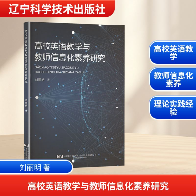 正版新书]高效英语教学与教师信息化素养研究刘丽明 著978755913