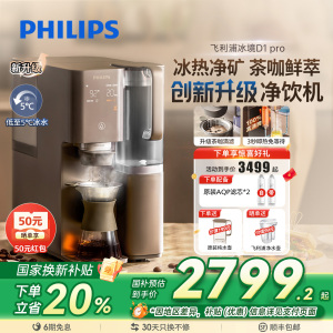 飞利浦(PHILIPS)净水器冰境D1pro 冷热台式免安装净水器咖啡茗茶滴滤矿物质净饮机 冰水升级款 ADD6875