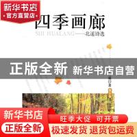 正版 四季画廊:北遥诗选 北遥著 北京燕山出版社 97875402