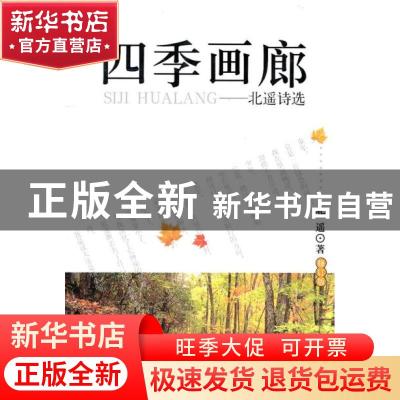 正版 四季画廊:北遥诗选 北遥著 北京燕山出版社 97875402