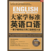 醉染图书大家学标准英语口语9787553442662
