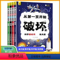 (全套4本)从第一页开始破坏的科学游戏书 [正版]抖音同款2023新版首发 以科学之名破坏这本书全4册航天科学数学自然篇