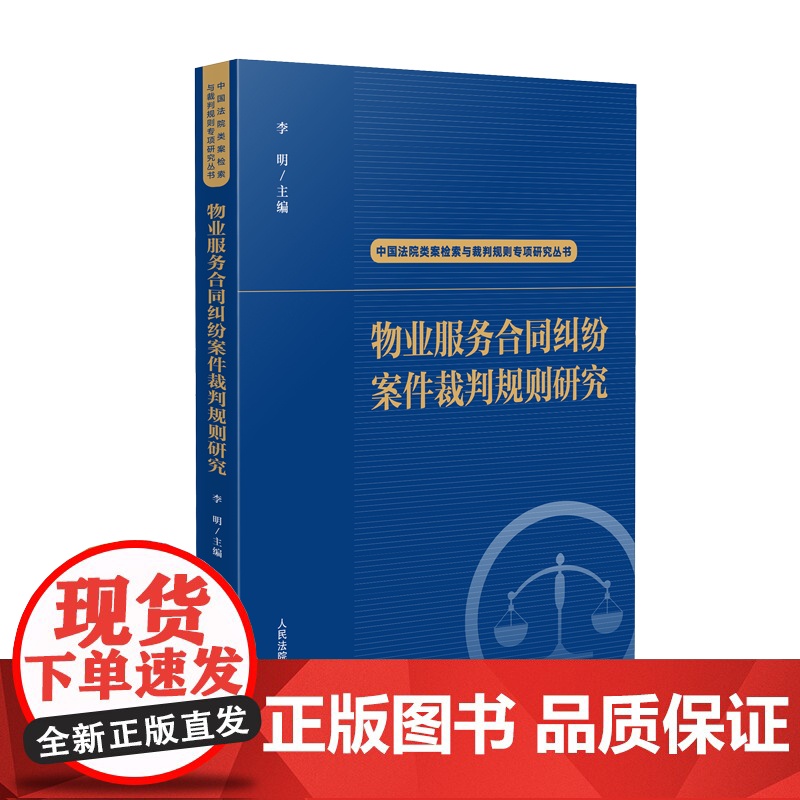 2025新书 物业服务合同纠纷案件裁判规则研究(中国法院类案检索与裁判规则专项研究丛书)李明 主编 人民法院出版社