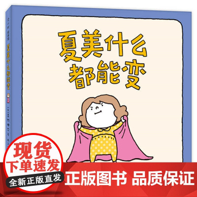 正版童书 吉竹伸介:夏美什么都能变(“脱不下来啦”作者的亲子互动游戏绘本,低龄宝宝,夏美变变变)