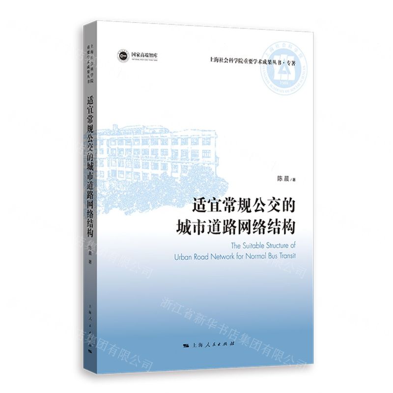 [N]适宜常规公交的城市道路网络结构/上海社会科学院重要学术成果丛书-9787208175334