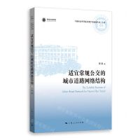 [N]适宜常规公交的城市道路网络结构/上海社会科学院重要学术成果丛书-9787208175334