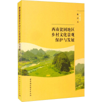 音像西南贫困地区乡村文化景观保护与发展徐青