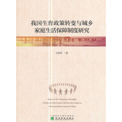 正版新书]我国生育政策转变与城乡家庭生活保障制度研究王国军97