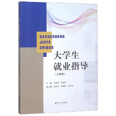 [M]大学生就业指导.工程类/钱显毅-9787568409612