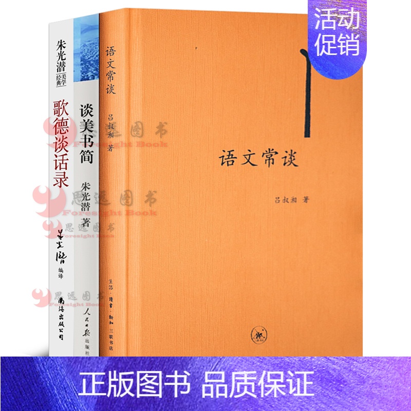全套 [正版]高中课外阅读语言文学理论篇套装3册如吕叔湘《语文常谈》+朱光潜《谈美书简》+ 爱克曼《歌德谈话录》高一语文