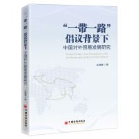 [N]一带一路倡议背景下中国对外贸易发展研究-9787513666046