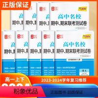 语文[人教版] 高一下 [正版]2024新高一下名校期中期末联考测试卷高中语文数学英语物理化学生物政治历史地理人教版必修