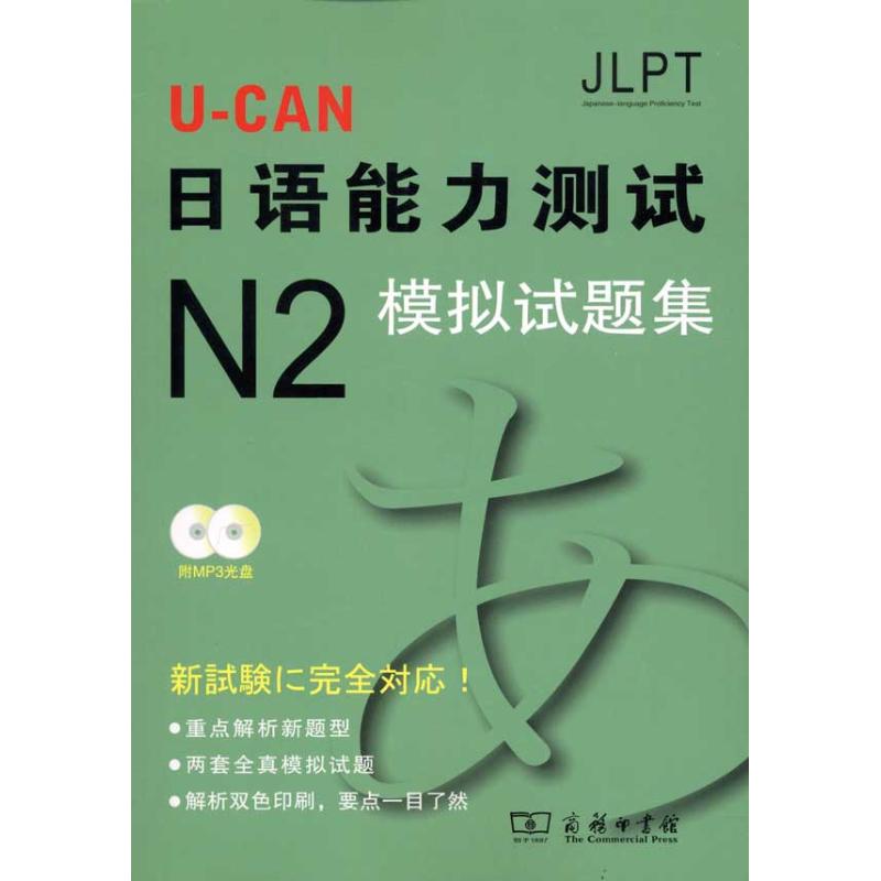 [M]U-CAN日语N2模拟试题集-9787100074308