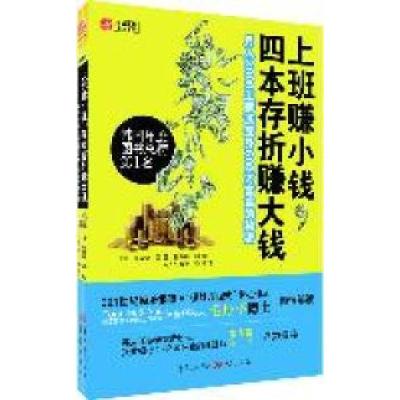 正版新书]上班赚小钱,四本存折赚大钱:月入3000工薪族变身600