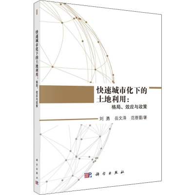 醉染图书快速城市化下的土地利用:格局、效应与政策9787030598400