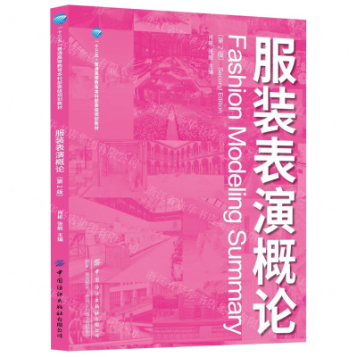 [M]服装表演概论(第2版十三五普通高等教育本科部委级规划教材)-9787518065615