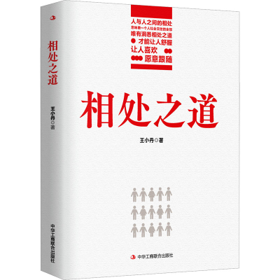 正版新书]相处之道王小丹 著9787515838694