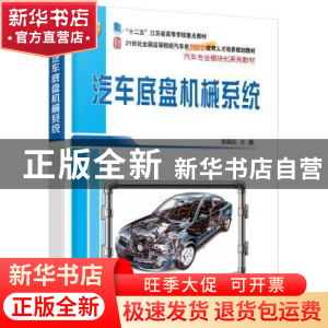 正版 汽车底盘机械系统 李国庆 北京大学出版社 9787301272701 书