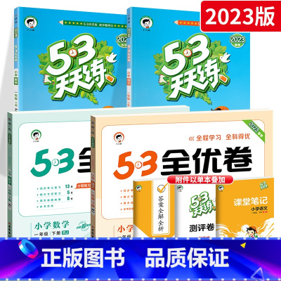 [一下]53天天练+53全优卷语数4本人教版 小学一年级 [正版]53天天练一年级下册上册同步练习册语文数学全套北师大西