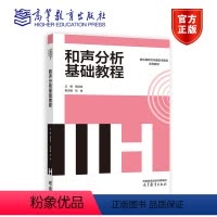 音乐考研基础教程——和声分析 [正版]音乐考研基础教程 和声分析 高佳佳 高等教育出版社 音乐基础与作曲技术理论