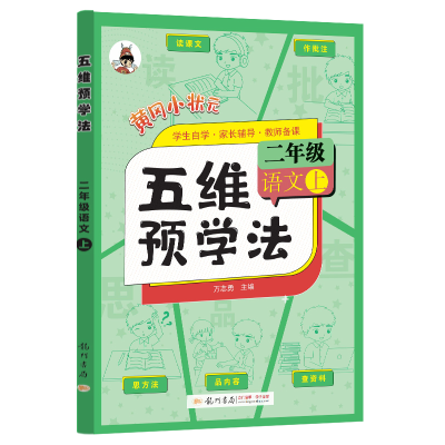 醉染图书秋五维预学法二年级语文上9787508863