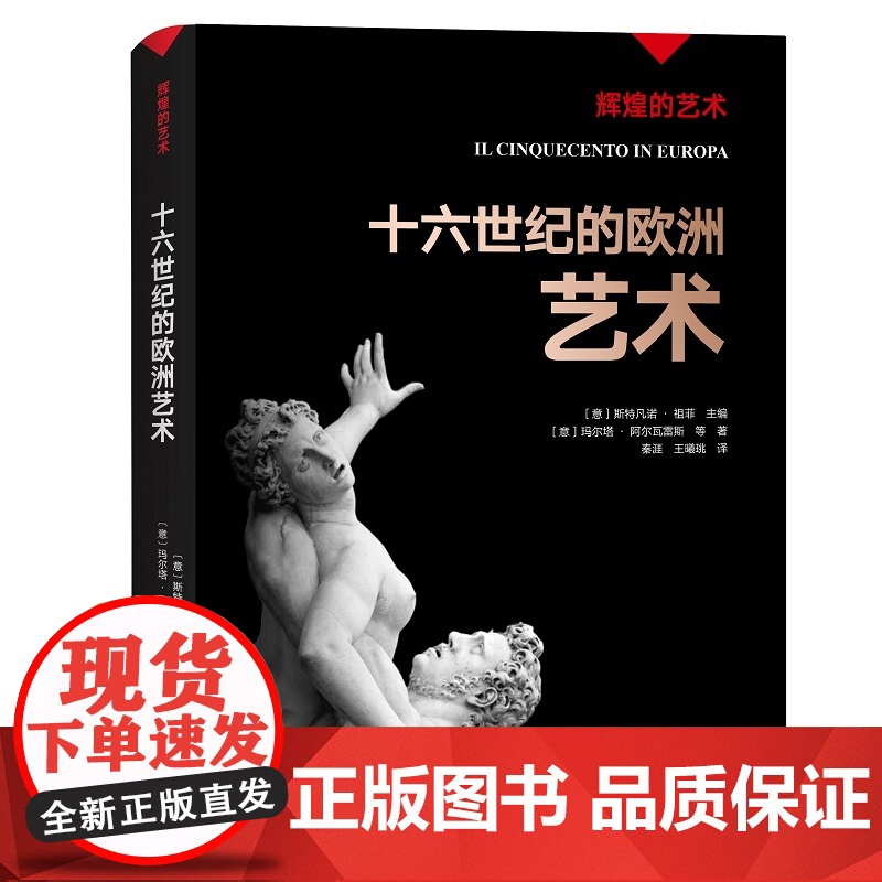 凤凰壹力 辉煌的艺术-十六世纪的欧洲艺术 〔意〕斯特凡诺·祖菲主编;〔意〕玛尔塔· 阿尔瓦雷斯等著; 秦 涯 王曦珧译.