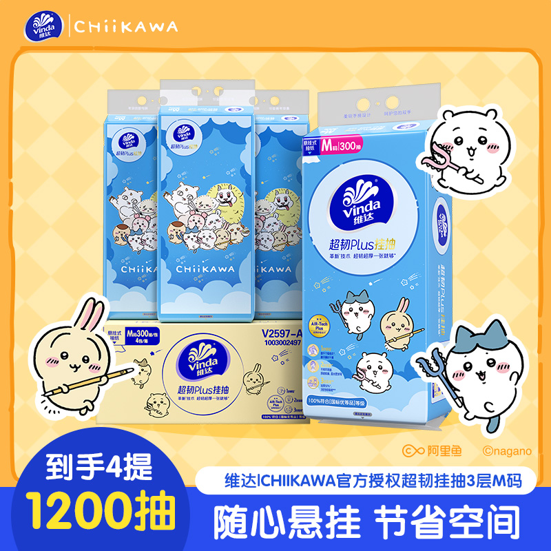 [CHIIKAWA联名]维达超韧Plus悬挂式抽纸3层M码300抽4提共1200抽 可爱实用联名家用实惠挂抽卫生纸面巾纸
