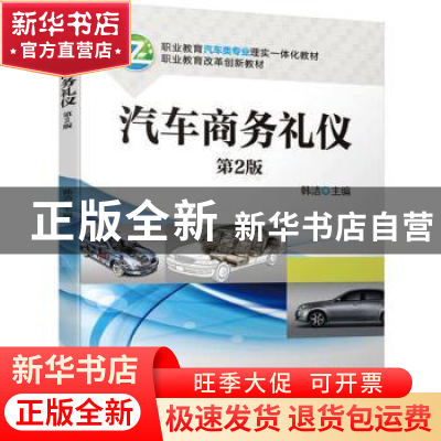 正版 汽车商务礼仪 韩洁主编 机械工业出版社 9787111708551 书籍