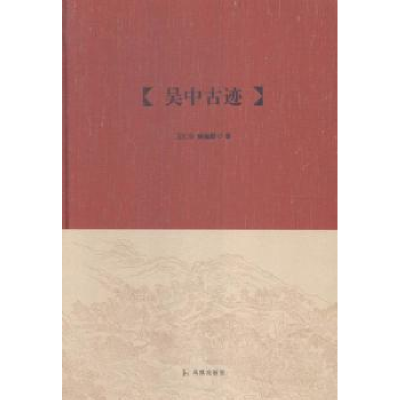 正版新书]吴中古迹王仁宇9787550621916
