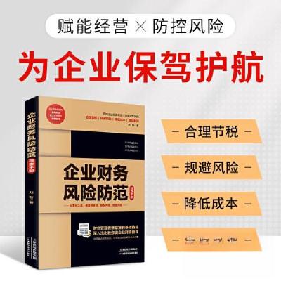 正版新书]企业财务风险防范速查手册刘靳9787574206090