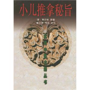 正版新书]小儿推拿秘旨[清]龚云林;董少萍、何永 校9787530834