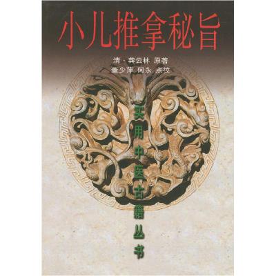 正版新书]小儿推拿秘旨[清]龚云林;董少萍、何永 校9787530834
