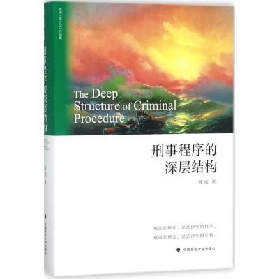 正版 2018刑事程序的深层结构 陈虎 刑事辩护理论 无罪辩护 从轻辩护 证明标准理论 被害人权利理论 中国政法大学
