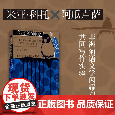 高雅的恐怖分子和其他故事 米亚 科托 中信出版社 正版书籍