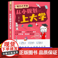 [抖音同款]相约大学城从小规划上大学从大学选起走近学霸大学城 985/211介绍中国大学的书籍高中规划启蒙全国高考志愿填