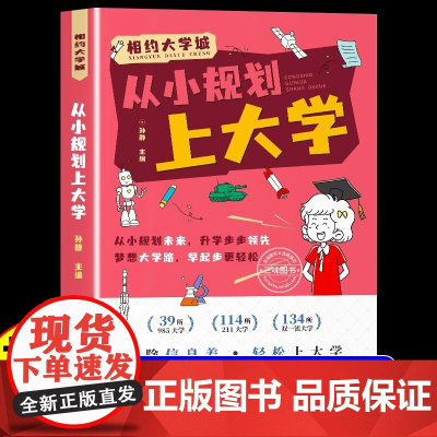 [抖音同款]相约大学城从小规划上大学从大学选起走近学霸大学城 985/211介绍中国大学的书籍高中规划启蒙全国高考志愿填