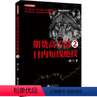 [正版]期货高手的日内短线绝技 2 一阳 著 经管、励志 股票投资、期货 金融 书店图书籍地震出版社