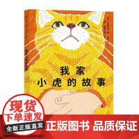 我家小虎的故事 伊藤未来 编著 儿童读物 小学生阅读 南京大学出版社 ND