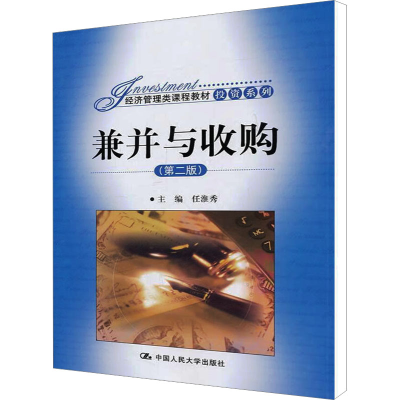 [M]兼并与收购(第2版)-9787300144849