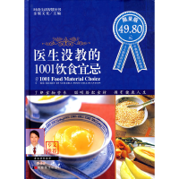 正版新书]医生没教的1001饮食宜忌金版文化9787538622386