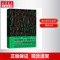 正版新书]流行音乐与资本主义(修订版)毛利嘉孝9787552038736