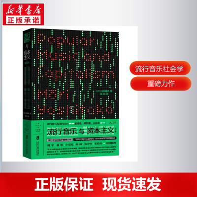 正版新书]流行音乐与资本主义(修订版)毛利嘉孝9787552038736