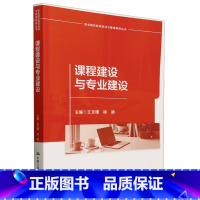 [正版]课程建设与专业建设
