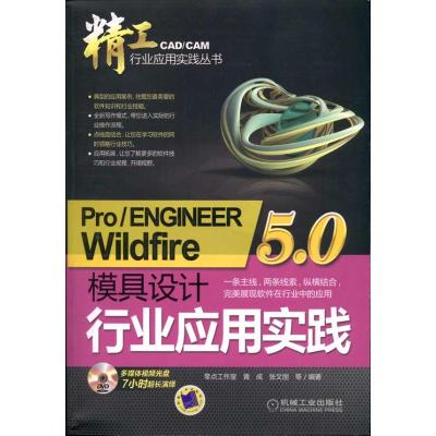 [M]Pro/ENGINEER Wildfire5.0模具设计行业应用实践-9787111314912