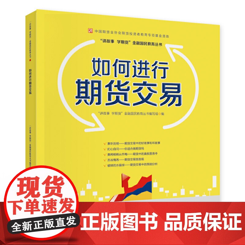 如何进行期货交易—中国期货业协会期货投资者教育专项基金资助
